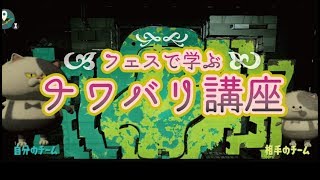 【ナワバリ】A帯をS+の助言で攻略!! /「なぜ敵インク塗り返さないし」【スプラトゥーン2】