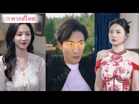 ขอทานตาดำตาขาว ผู้หญิงระดับ CEO 3 คน แย่งกันเอาเขาเป็นสามี! #หนังจีน