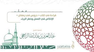 صورة الإخلاص في العمل وخطر الرياء