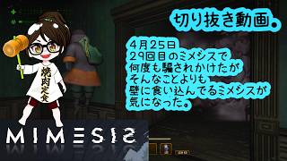 【発狂】MIMESIS　ミメシス　４月２５日切り抜き【ホラー・探索】