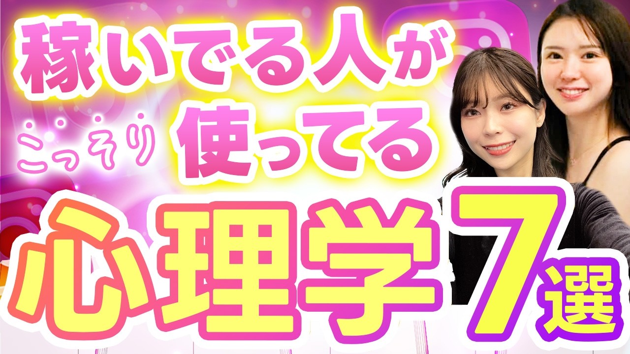【悪用厳禁】Instagramで使える心理学を7つ紹介します