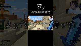 ヨ。ーよそ見爆死についてー #eikogo #狩野英孝 #マイクラ #ゲーム実況 #マインクラフト #ゲーム配信 #実況 #ゲーム #切り抜き動画 #minecraft #エイコーゴー #shorts