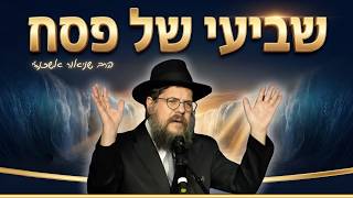 שביעי של פסח - היום שהולך לשנות לך את החיים | הרב שניאור אשכנזי