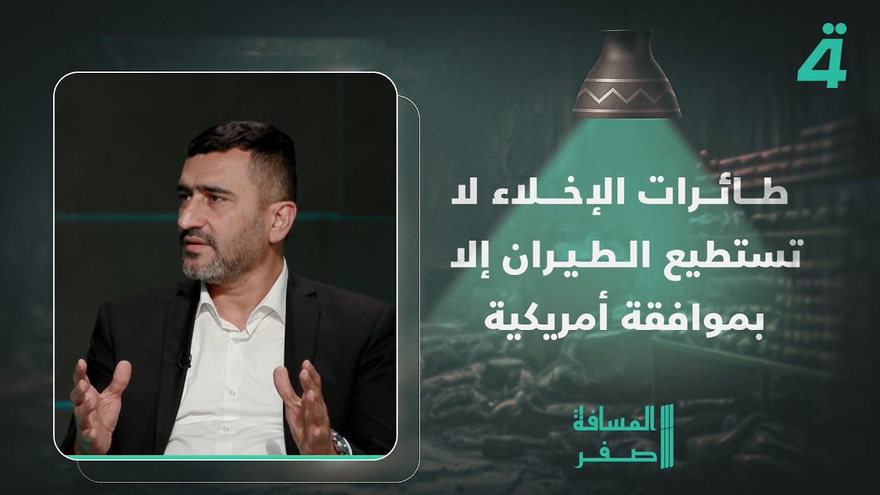 فيديو | النائب مقداد الخفاجي: طائرات الإخلاء لا تستطيع الطيران إلا بموافقة أمريكية