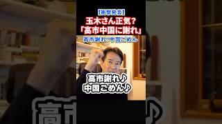 【速報！今日の玉木】高市中国に謝れ！？玉木さんがとんでもないことを言い出した！#政治 #ショート #shorts