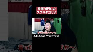 スズキタゴサクが好きな男 #爆弾 #映画 #モノマネ