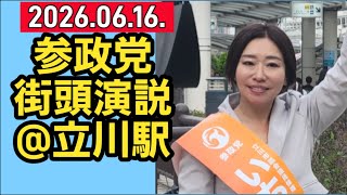 【2026.06.16】いちのせ陽子、街頭演説 #参政党 #配信 #参政党応援 #拡散希望