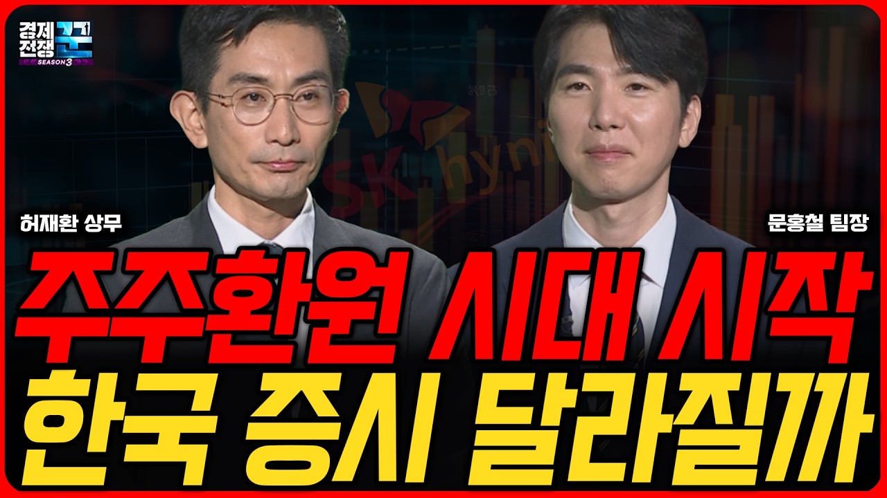 삼성전자·SK하이닉스만 오른 증시… 지금 반도체 따라가도 될까ㅣ허재환·문홍철 ㅣ 경제전쟁꾼