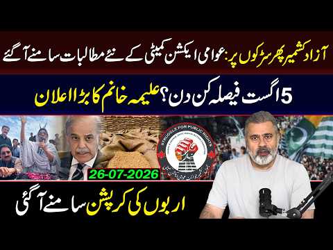 Public Action Committee's New Demands | August 5 Decisive : Imran Riaz khan vlog