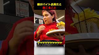 娘がバイト店員だと起こること