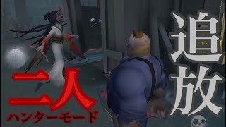 【IdentityⅤ】ラグでパニック？？？「２人ハンターモード」で一緒にプレイ♡＃26(第五人格)