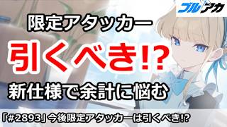 【ブルアカ】今後限定アタッカーは引くべき！？新ガチャ仕様で余計に悩む【ブルーアーカイブ】