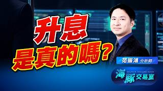 升息預期又來了! 這次一樣是假議題嗎?｜海豚交易室｜范振鴻 (圖)