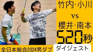 竹内小川櫻井南本　ダイジェスト ５２０秒