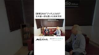 【衝撃】AIは「ブッダ」になる？ 玉木雄一郎も驚いた未来予測　#玉木雄一郎 #国民民主党 #国連事務総長 #AI #独占インタビュー