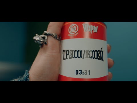 Video thumbnail for Трэш/Клей (Trash/Glue)