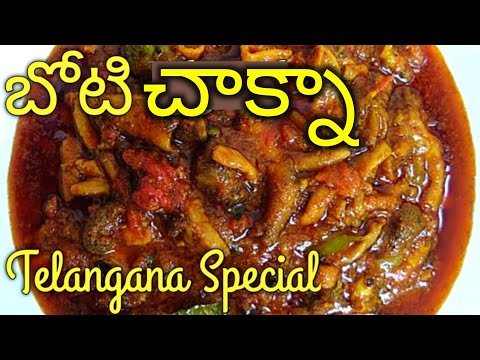 ఈ 1 ట్రిక్  బోటి కూర👈 అస్సలు స్మెల్లె రాదు👌 Boti Curry In Telugu | Boti Curry | Goat Boti Recipe