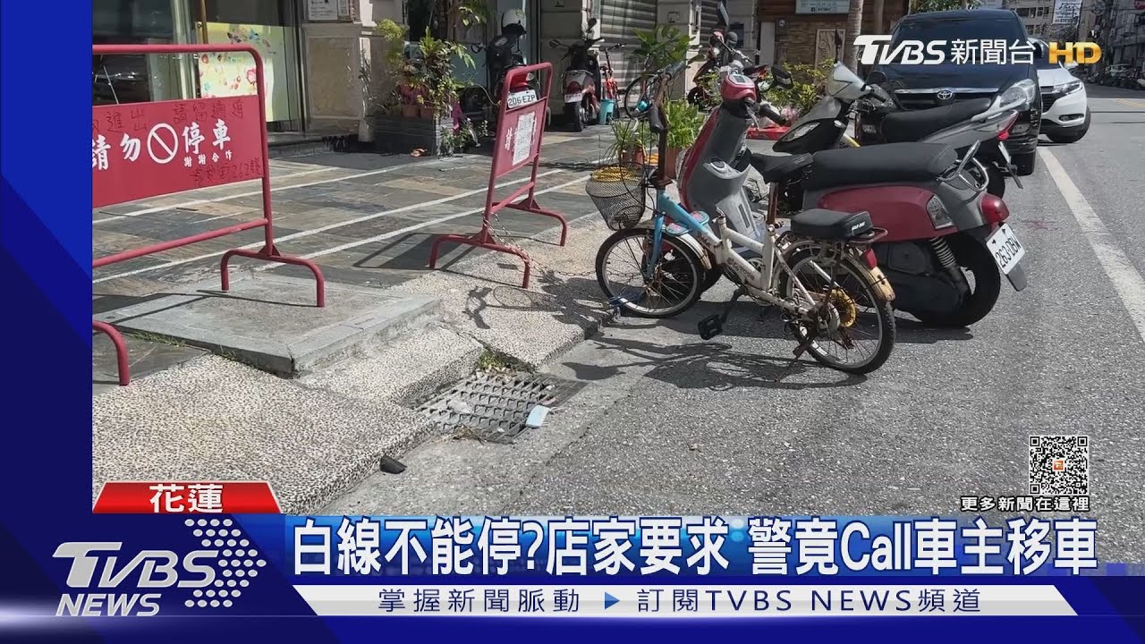 白線不能停?店家要求 警竟Call車主移車
