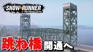 【SnowRunner スノーランナー 実況】跳ね橋開通への道のり 契約:巨大な橋 シーズン12 ノースカロライナ 【North Carolina-6-】408