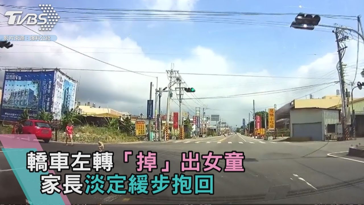 轎車左轉「掉」出女童 家長淡定緩步抱回