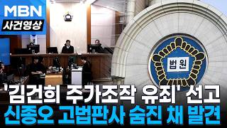 '김건희 항소심' 담당 신종오 판사 숨진 채 발견...유서 있어 [사건영상]