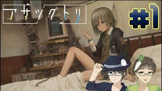 【廻の声と共に】アサツグトリ 実況プレイ part1