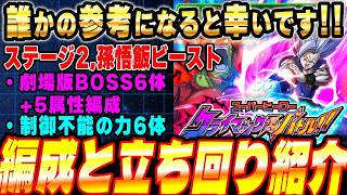 【手持ち新キャラ不要】制御不能の力6体でクリアした編成と立ち回りを紹介！スーパーヒーロークライマックスバトル！vs孫悟飯ビースト│ドッカンバトル【ソニオTV】