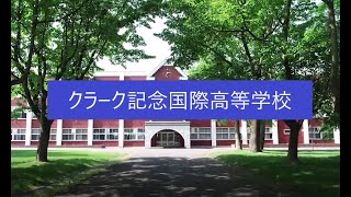 クラーク記念国際高等学校