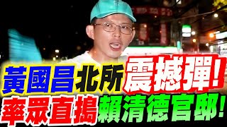 [討論] 蔥哥嗆聲 要號召群眾到賴清德官邸... 