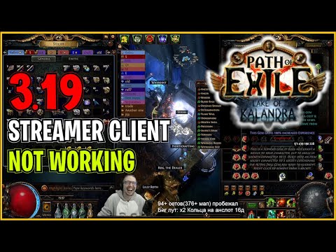 ⚡ POE 3.19 ⚡ EXMAGISTR - Streamer Client not working