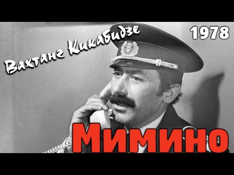 Вахтанг Кикабидзе - Мимино 1978
