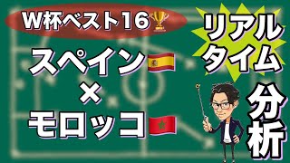 昨日の韓国戦はでブラジルは圧倒的な差で勝った。その負けた韓国はポルトガルに勝っている。そのメンタル面の差でスイスは精神的に上と私は見ているし、ロナウドも年齢もいっている。それにロナウドは警戒されてマークされるのは間違いないが、そのポルトガルの隙をつく攻め方をおそらくスイス側はしてくるだろう。スイスは守りもいいから。PK戦になった場合はスイス側に有利と私は見ている。モロッコがスペインに勝ったように。サッカーは笛がなるまで勝負は分からないのだ。イングランドではサッカーoddsといってギャンブルみたいな賭けをしているメーカーがあると聞いているが、凄い国である。どこが優勝するか？で懸けた金額の倍率がブラジルのような第１候補は倍率低いが、優勝も予想されていない国は倍率高いから当たった人は凄いお金もらって夢のようないい思いしているだろう？なかなか面白い文化である？長文失礼。（00:04:01 - 02:04:07） - W杯ベスト16🏆スペイン🇪🇸×モロッコ🇲🇦【リアルタイム分析】※一週間限定公開