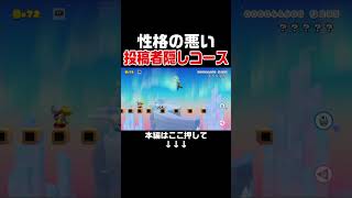 意地悪過ぎる製作者が作ったコースがヤバ過ぎるwww【マリオメーカー2/マリメ2】