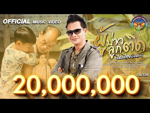 ผู้บ่าวลูกติด - ไหมไทย หัวใจศิลป์ [OFFICIAL MV]