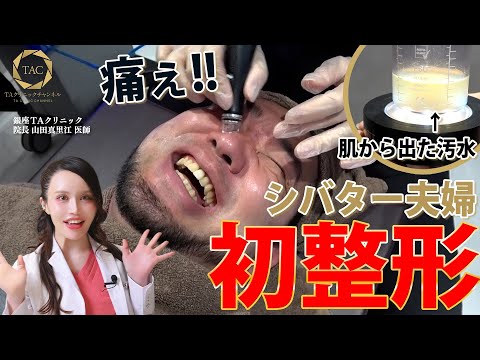【閲覧注意】汚肌の悩み徹底解説！シバター夫婦初整形させてみた！！