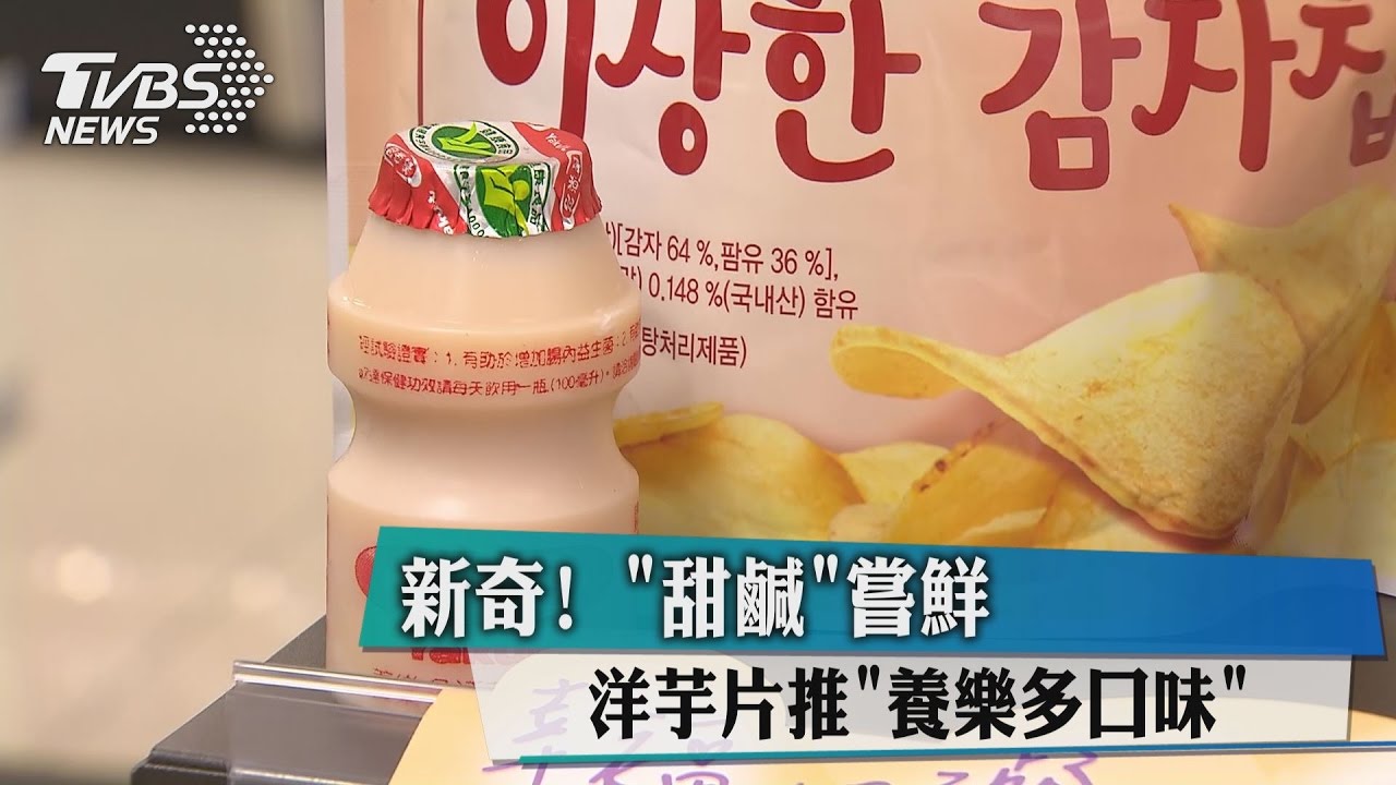 新奇!洋芋片推「養樂多口味」 甜鹹嘗鮮