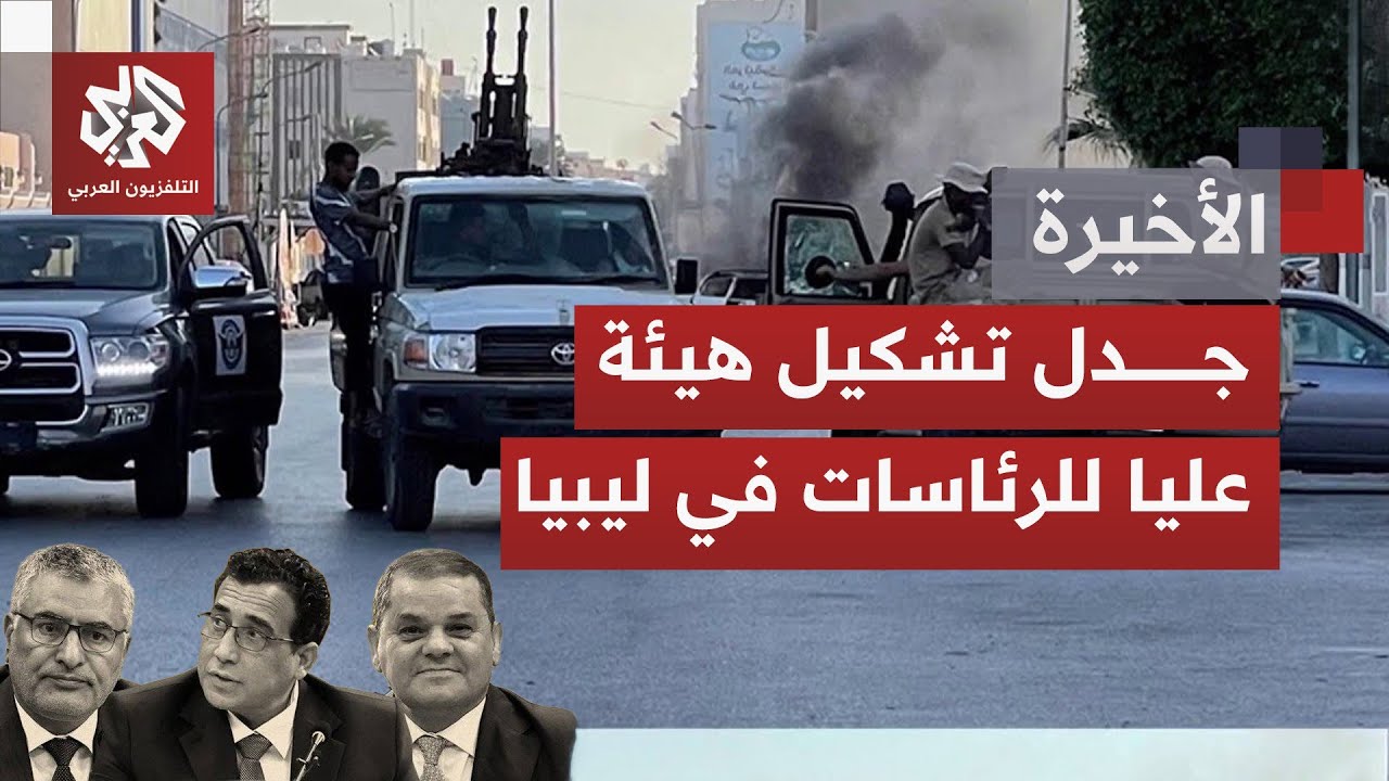 الانقسام السياسي بليبيا يعود للواجهة مجددا.. احتدام الجدل بعد استحداث الهيئة