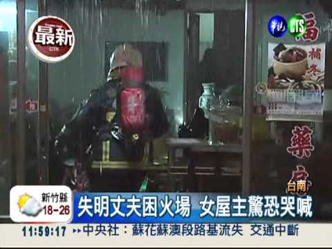 失明老伴在火場? 妻子淚喊救人