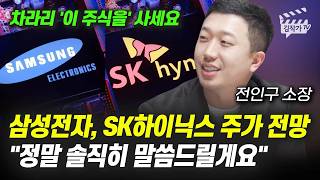 삼성전자, SK하이닉스 주가 전망, 정말 솔직히 말씀드릴게요 (전인구 소장)