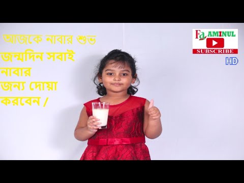 আফরা ইবনাত নাবা শুভ জন্মদিন Happy Birthday to Afra Ibnat  6 / 7 / 2021