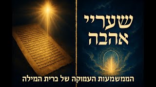 🔶🔶🔶 שערי אהבה: משמעותה העמוקה של ברית המילה 🔶🔶🔶