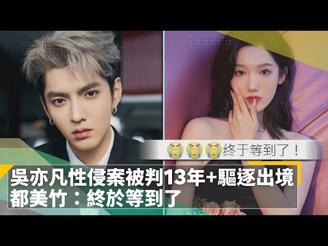 吳亦凡性侵案被判13年+驅逐出境　都美竹：終於等到了｜鏡速報 #鏡新聞