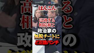 ほんこん 高過ぎる相続税と政治家の無税チートにど正論パンチ#政治 #ほんこん #ど正論 #相続税