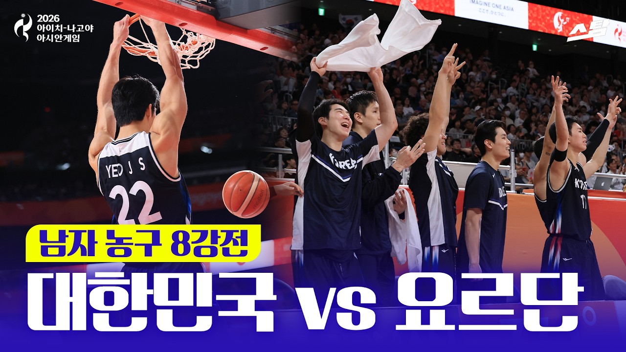 [2026 아시안게임] 남자농구 8강 대한민국 vs 요르단 I 완전체로 압도!