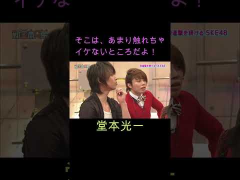 堂本光一 そこは、あまり触れちゃイケないところだよ！#堂本光一#DOMOTO