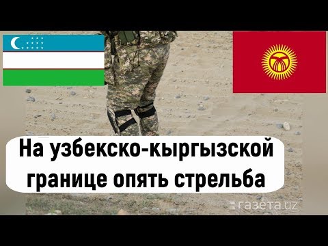 На узбекско-кыргызской границе опять стрельба - 1 погибший