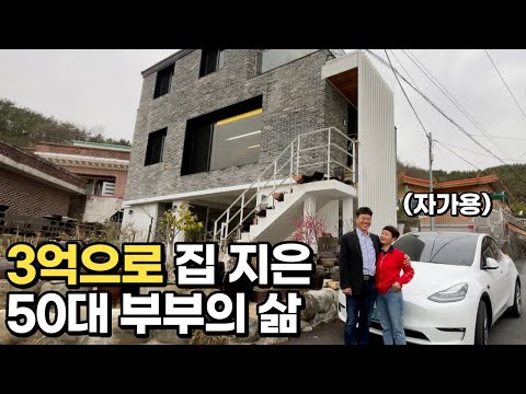 살던 집을 직접 부수고 3억으로 시골에 전원주택을 지은 29년차 부부 살던 집을 직접 부수고 3억으로 시골에 전원주택을 지은 29년차 부부