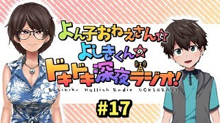 よん子おねえさんとよしきくんのドキドキ深夜ラジオ#17