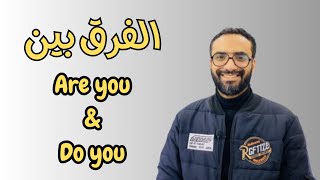 الفرق بين are you و Do you بأبسط طريقة