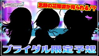 【デレステ】数年待ってたあの子の花嫁姿がついに見られるのか！？ 今回３人とも当たる気がする【ブライダルガシャ予想】【実況】